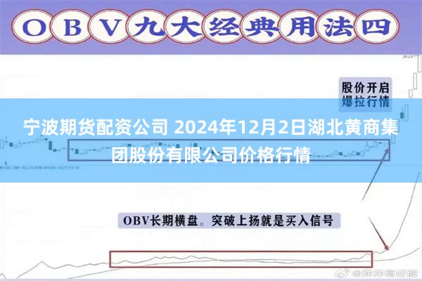 宁波期货配资公司 2024年12月2日湖北黄商集团股份有限公司价格行情