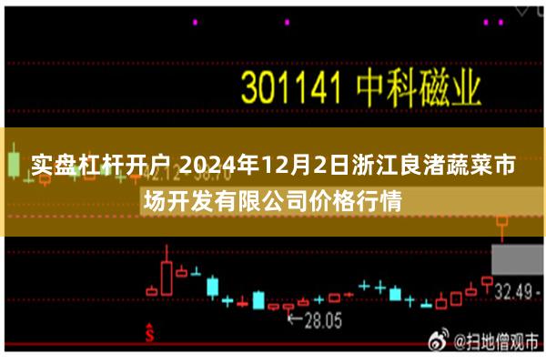 实盘杠杆开户 2024年12月2日浙江良渚蔬菜市场开发有限公司价格行情