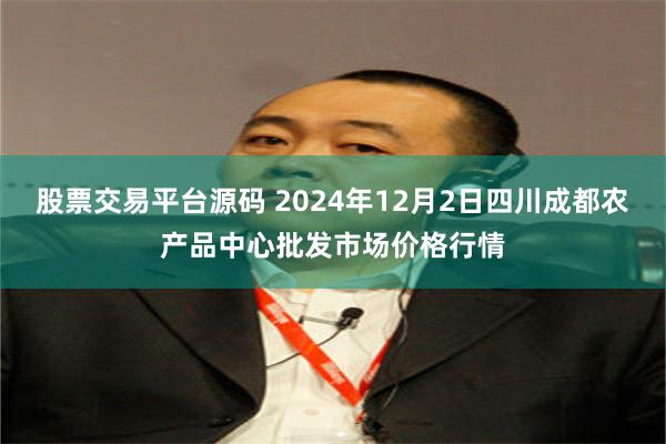 股票交易平台源码 2024年12月2日四川成都农产品中心批发市场价格行情