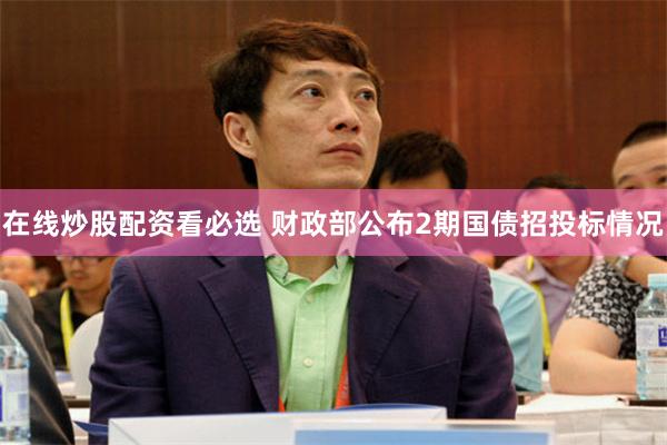 在线炒股配资看必选 财政部公布2期国债招投标情况